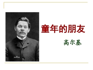 1.童年的朋友(第一课时)