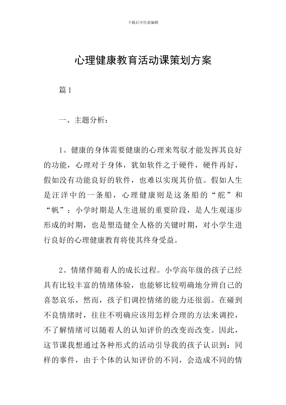 心理健康教育活动课策划方案_第1页