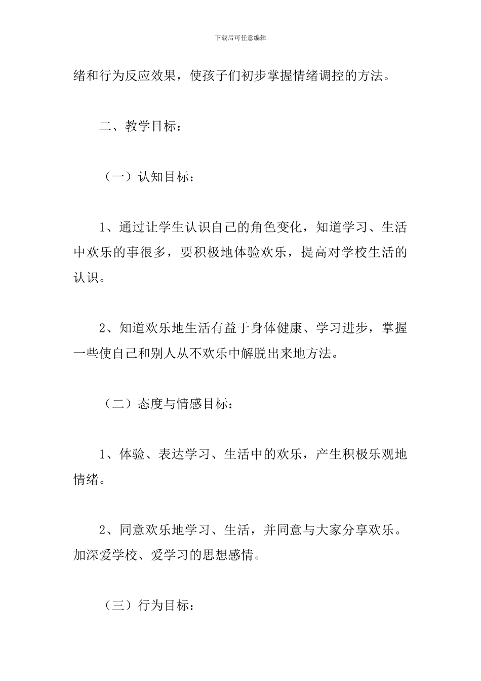 心理健康教育活动课策划方案_第2页