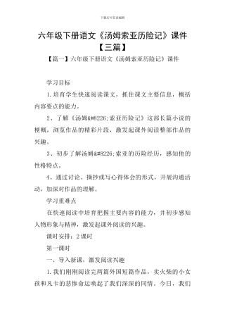 六年级下册语文《汤姆索亚历险记》课件