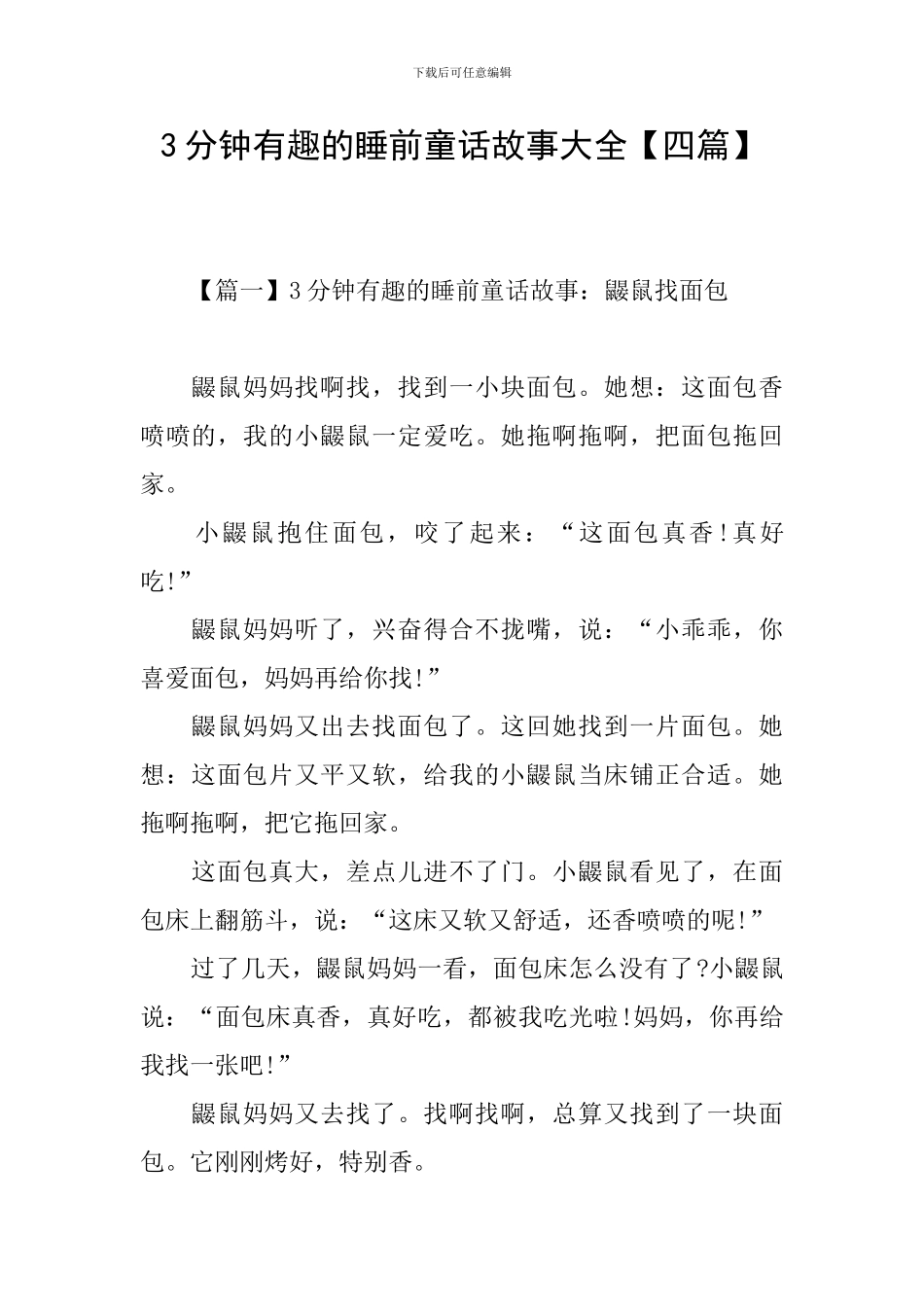 3分钟有趣的睡前童话故事大全_第1页