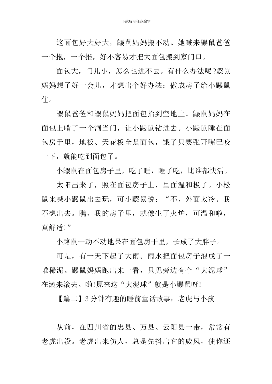 3分钟有趣的睡前童话故事大全_第2页