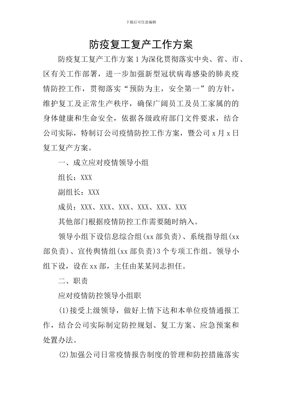 防疫复工复产工作方案_第1页