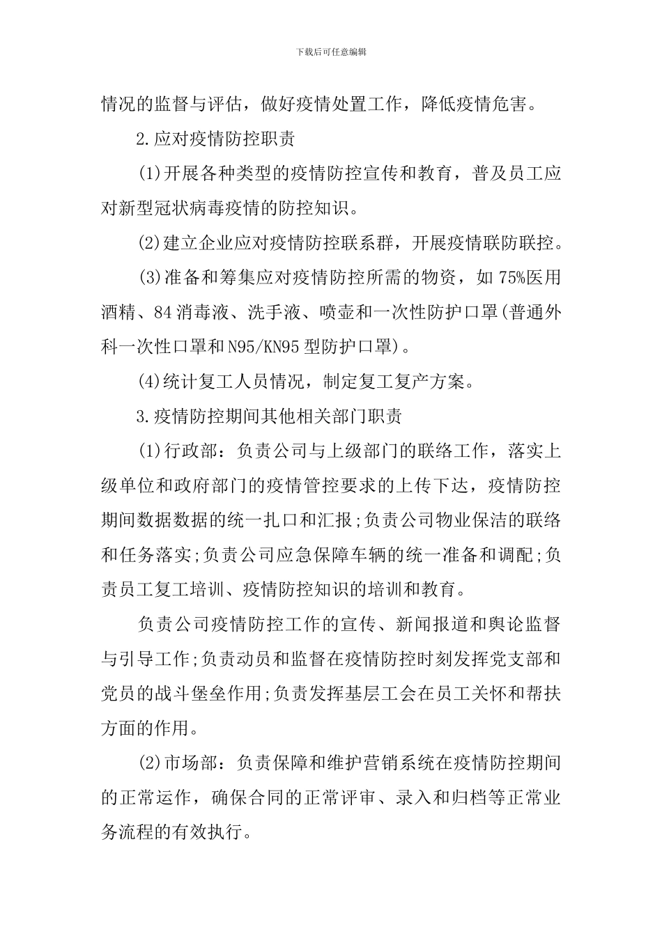 防疫复工复产工作方案_第2页