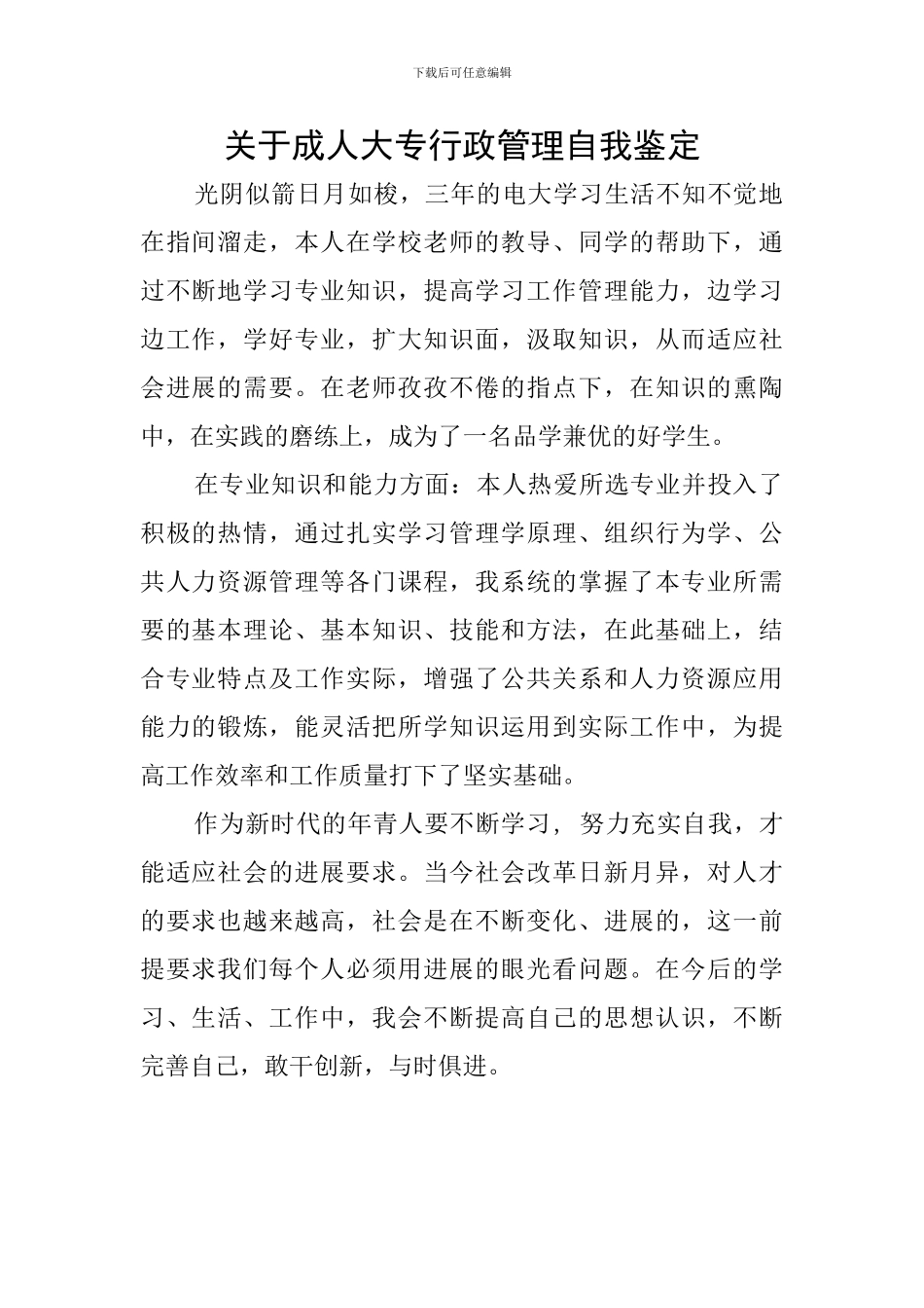关于成人大专行政管理自我鉴定_第1页