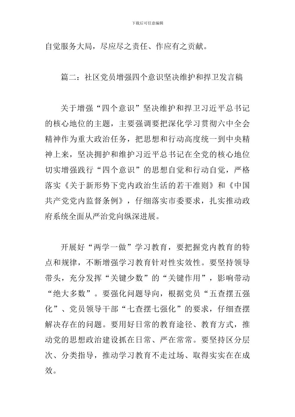 个人做到两个坚决维护发言稿4篇_第3页