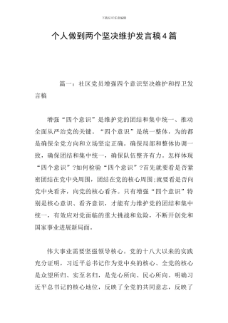个人做到两个坚决维护发言稿4篇