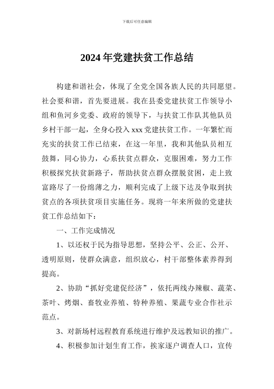 2024年党建扶贫工作总结_第1页