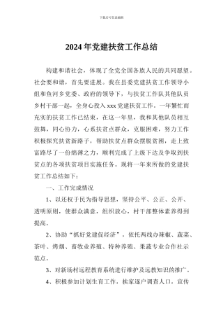 2024年党建扶贫工作总结
