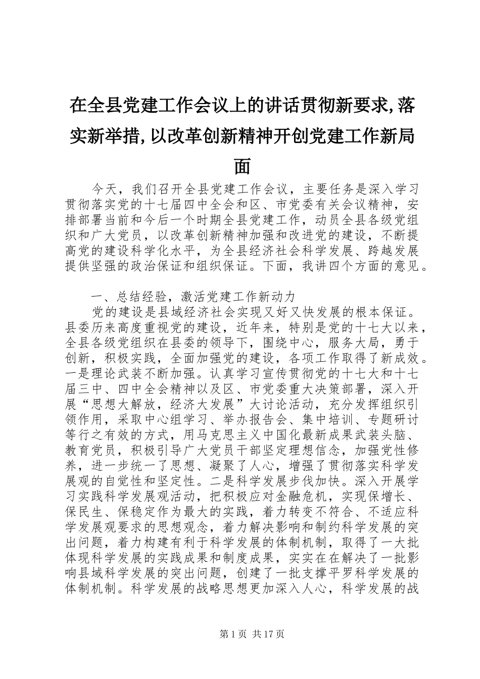 在全县党建工作会议上的讲话发言贯彻新要求,落实新举措,以改革创新精神开创党建工作新局面_第1页