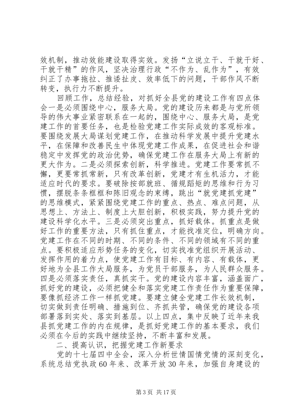 在全县党建工作会议上的讲话发言贯彻新要求,落实新举措,以改革创新精神开创党建工作新局面_第3页