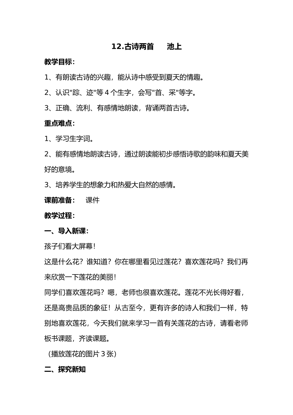 (部编)人教语文2011课标版一年级下册12.古诗两首------池上_第1页
