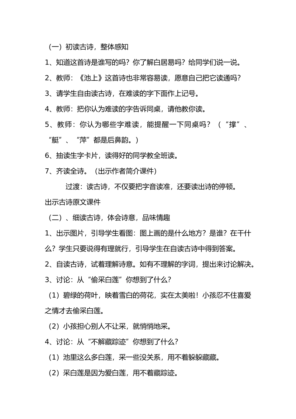 (部编)人教语文2011课标版一年级下册12.古诗两首------池上_第2页