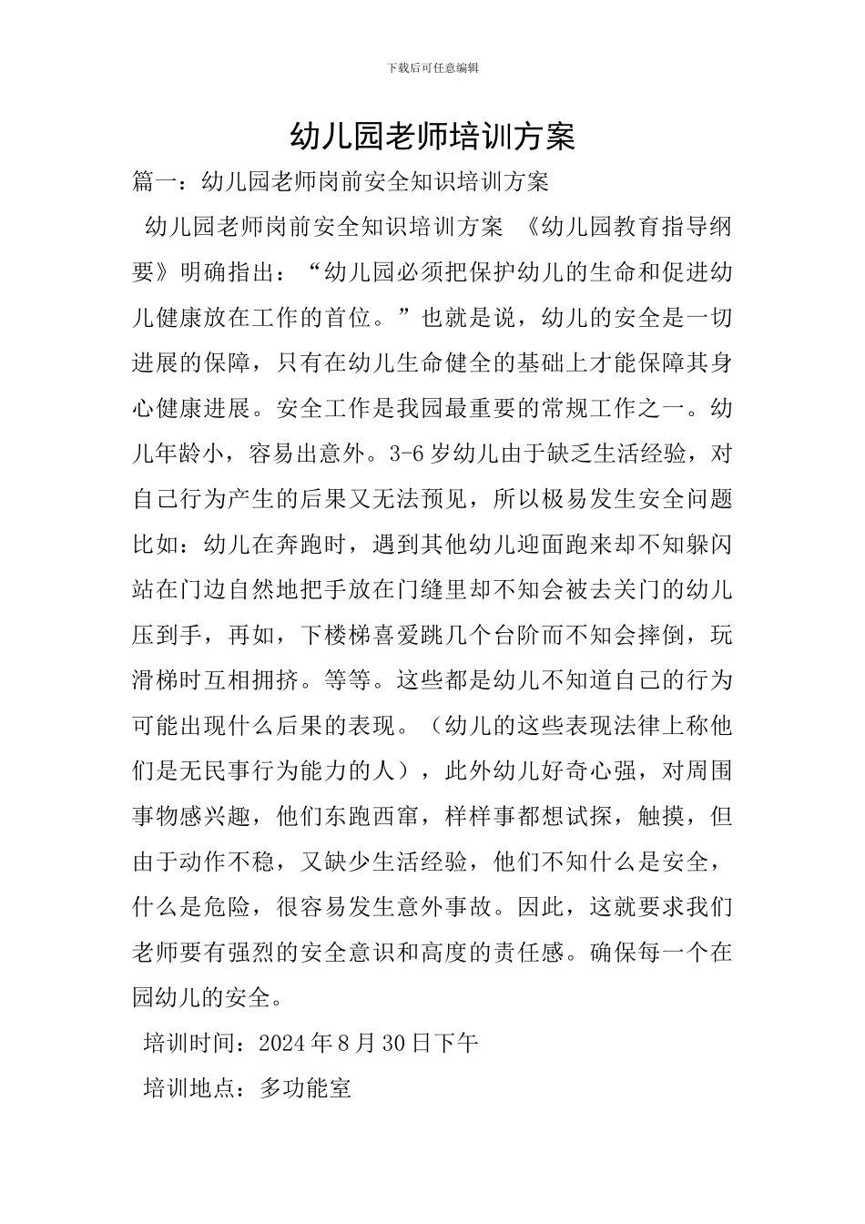 幼儿园教师培训方案_第1页