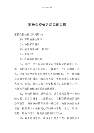 家长会校长讲话串词3篇