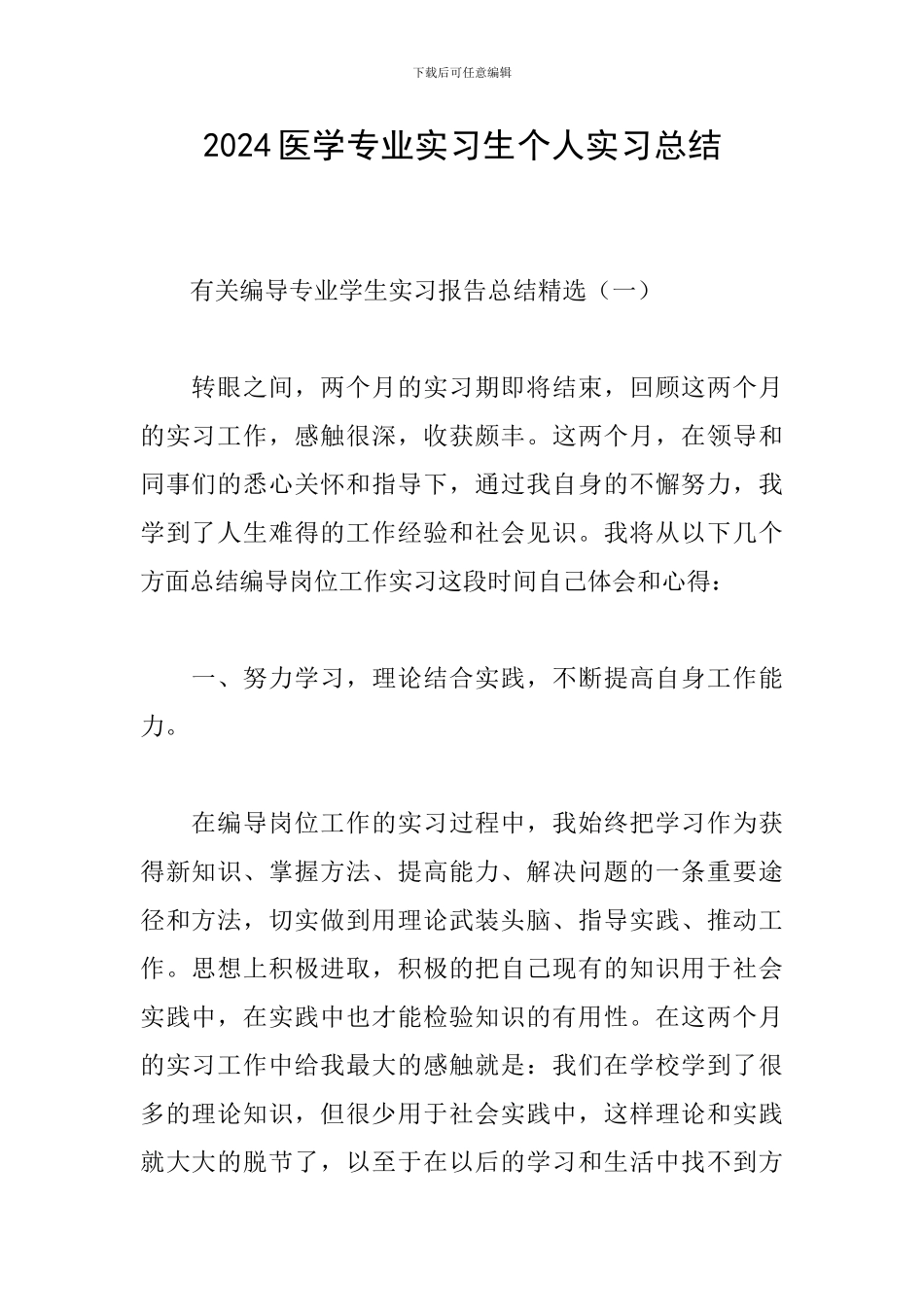 2024医学专业实习生个人实习总结_第1页