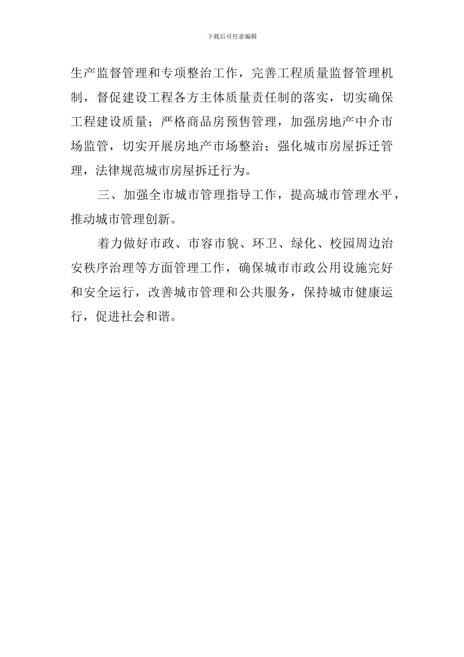 城建局加强社会管理创新工作总结范文_第3页