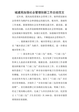 城建局加强社会管理创新工作总结范文