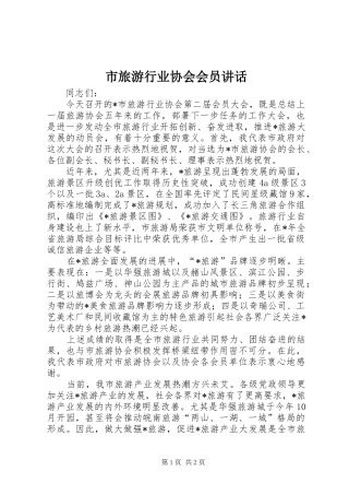 市旅游行业协会会员讲话发言