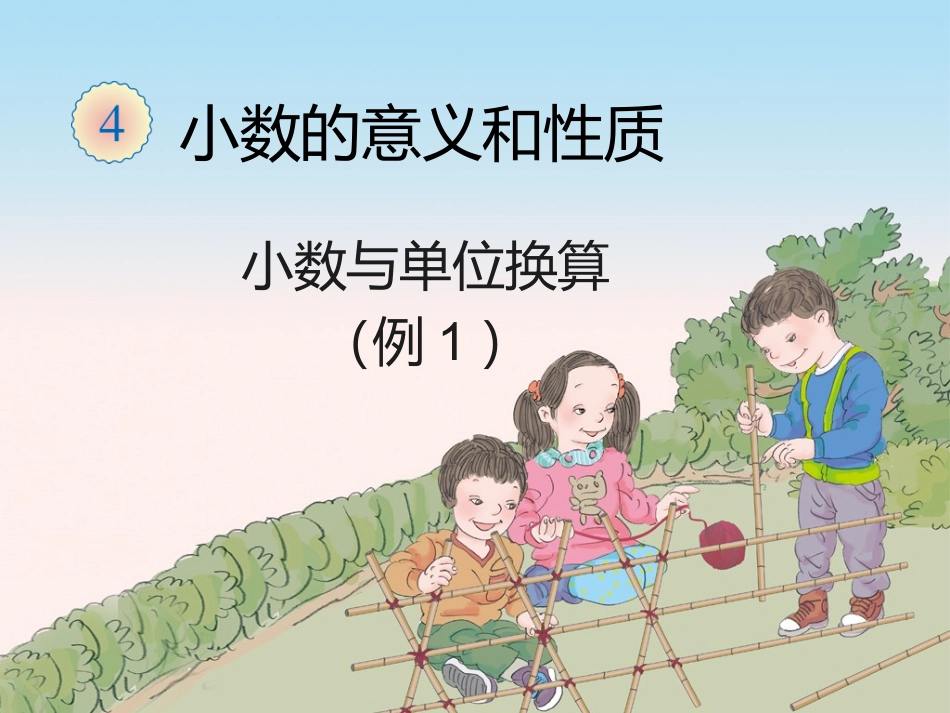 小学数学2011版本小学四年级小数与单位换算-(3)_第1页