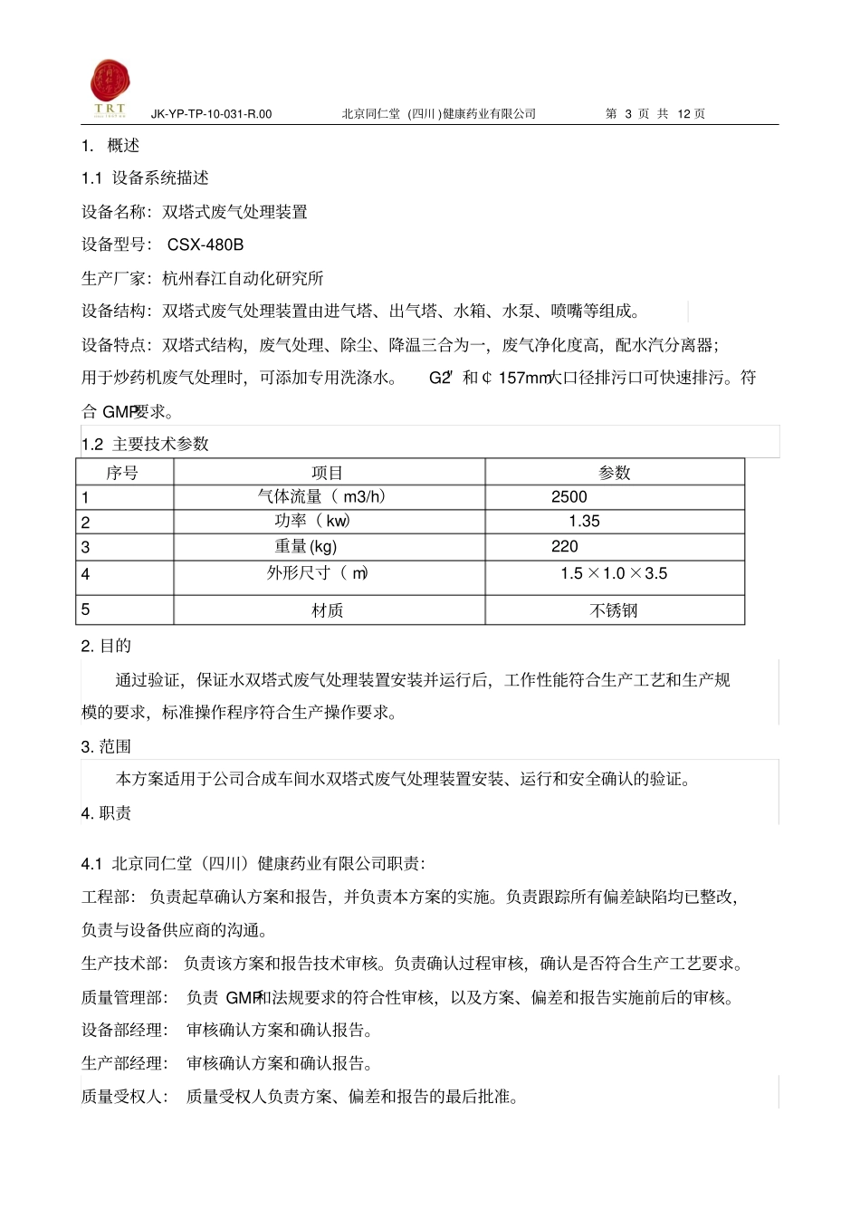 双塔式废气处理装置设计确认方案剖析_第3页