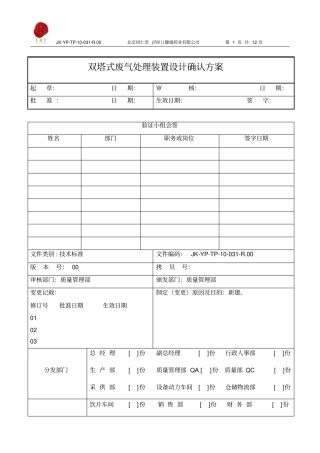 双塔式废气处理装置设计确认方案剖析