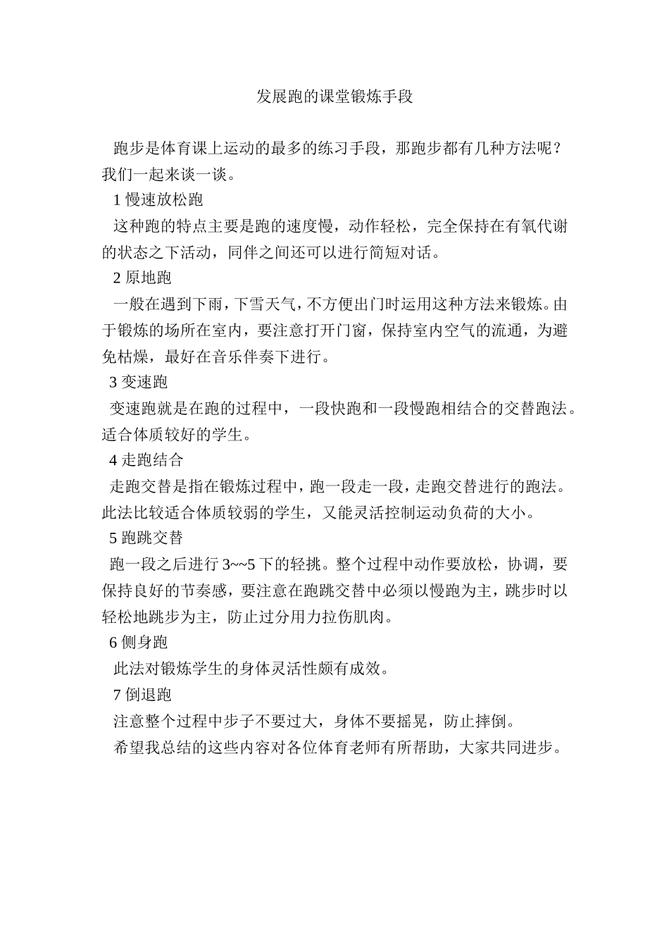 发展跑的课堂锻炼手段_第1页