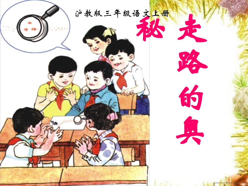 小学语文三年级课件-走路的奥秘-沪教版_第1页