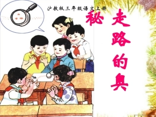 小学语文三年级课件-走路的奥秘-沪教版