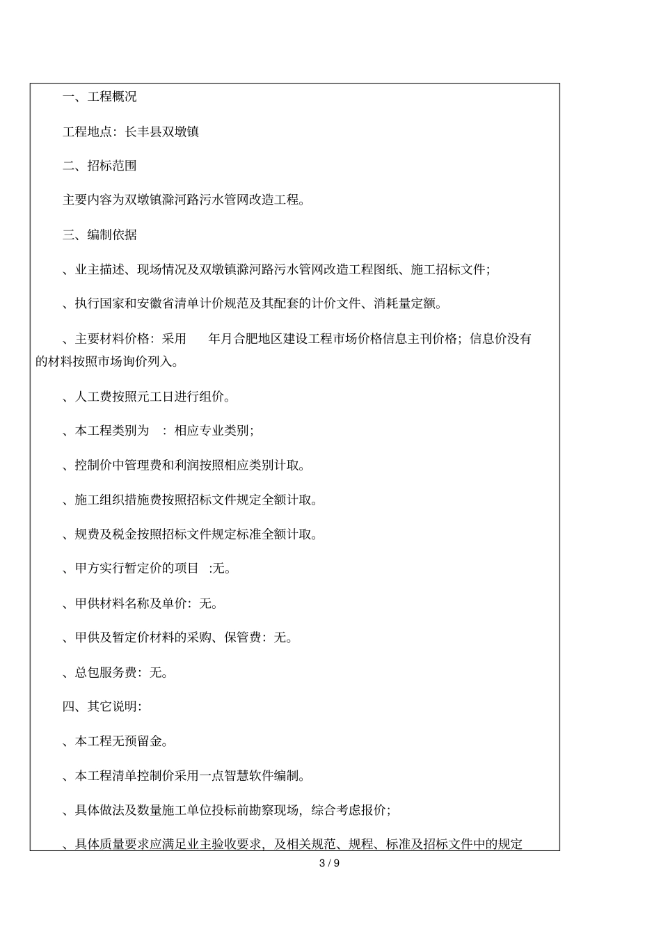 双墩镇滁河路污水管网改造工程_第3页