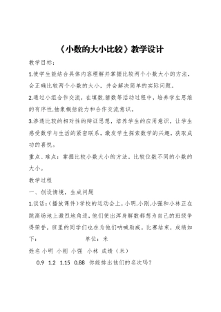 人教2011版小学数学四年级《小数的大小比较》教学设计-(3)