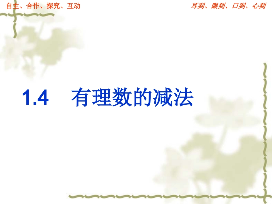 1.4-有理数减法.4-有理数的减法_第1页