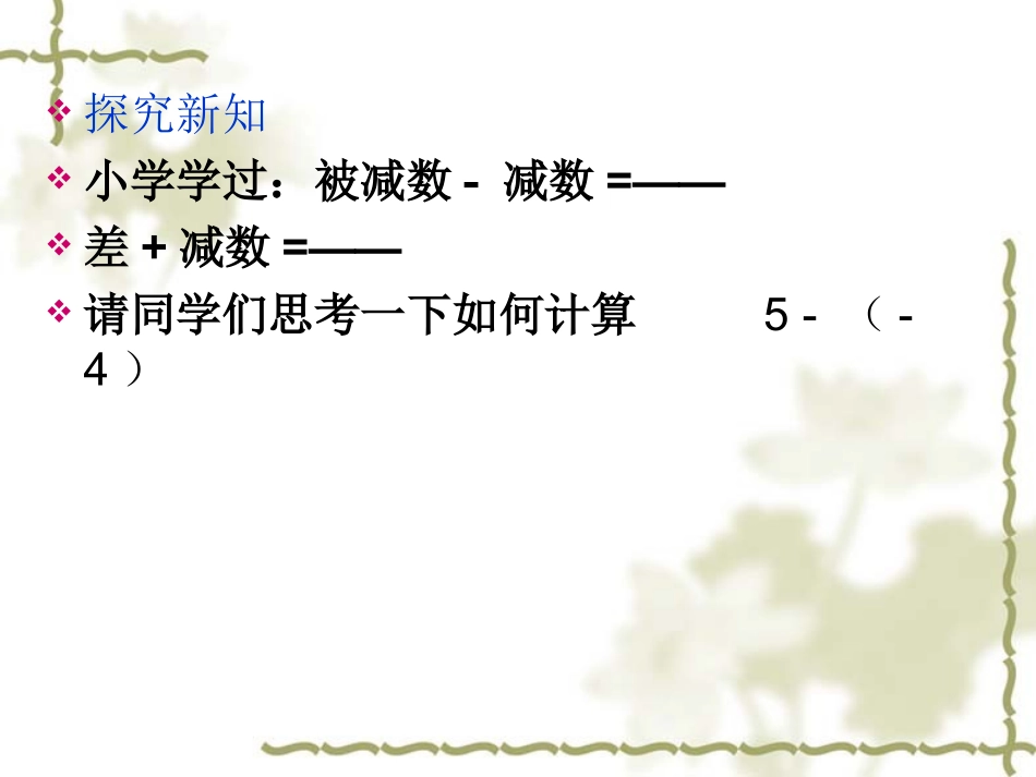 1.4-有理数减法.4-有理数的减法_第3页