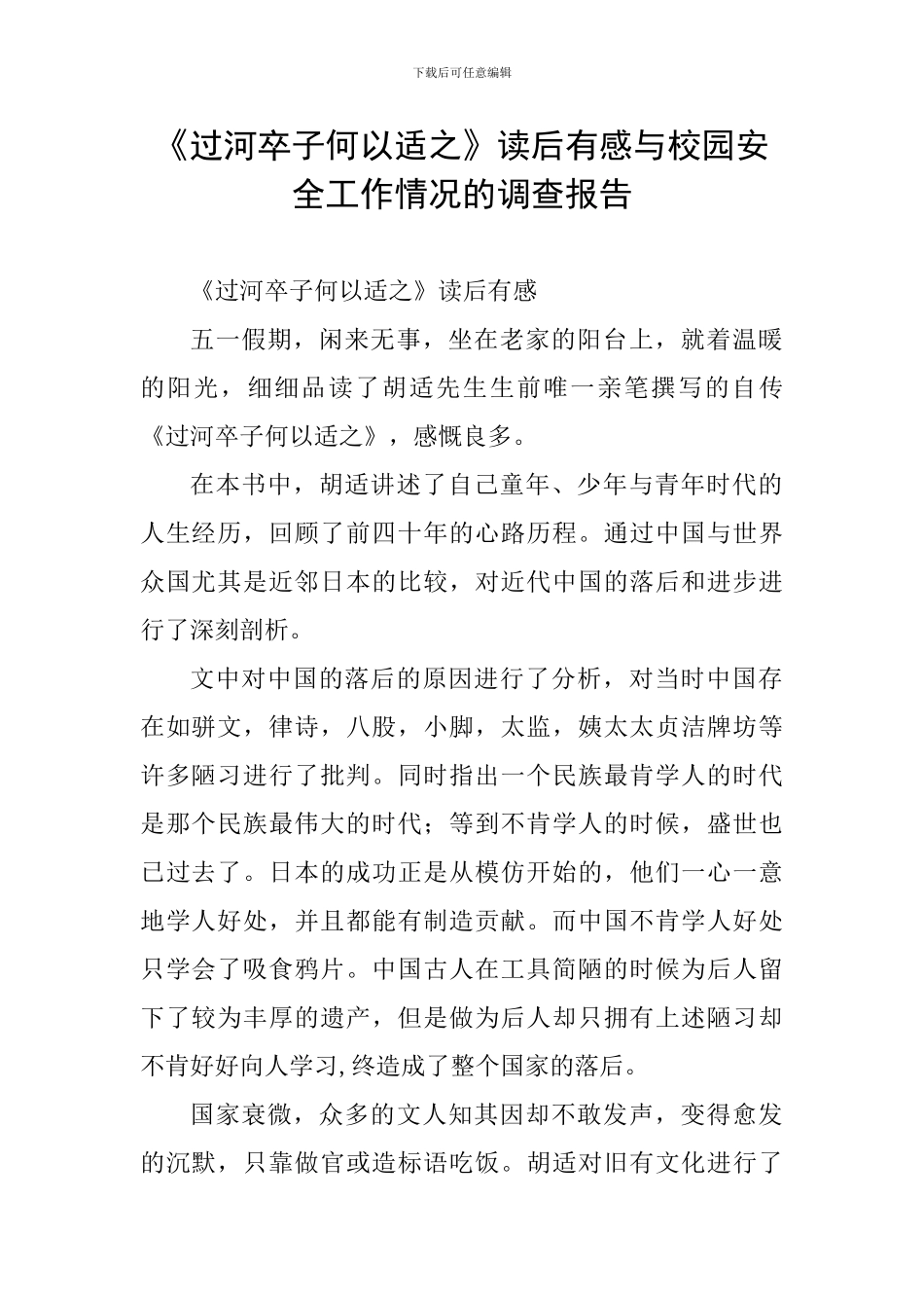 《过河卒子何以适之》读后有感与校园安全工作情况的调查报告_第1页