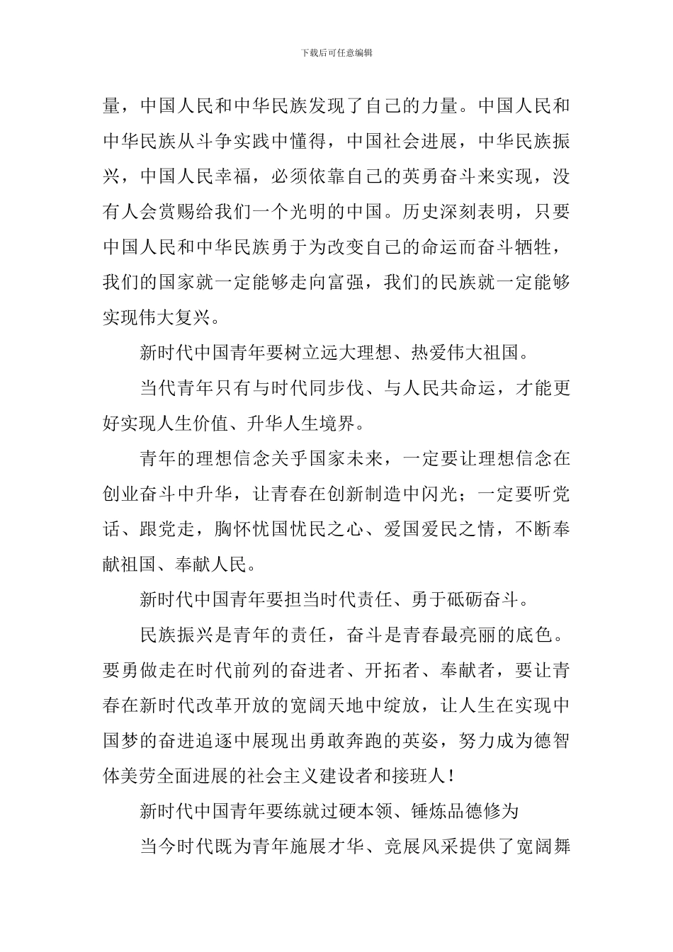 纪念五四运动100周年大会心得体会：新时代中国青年-让青春焕发出更加绚丽的光彩_第2页