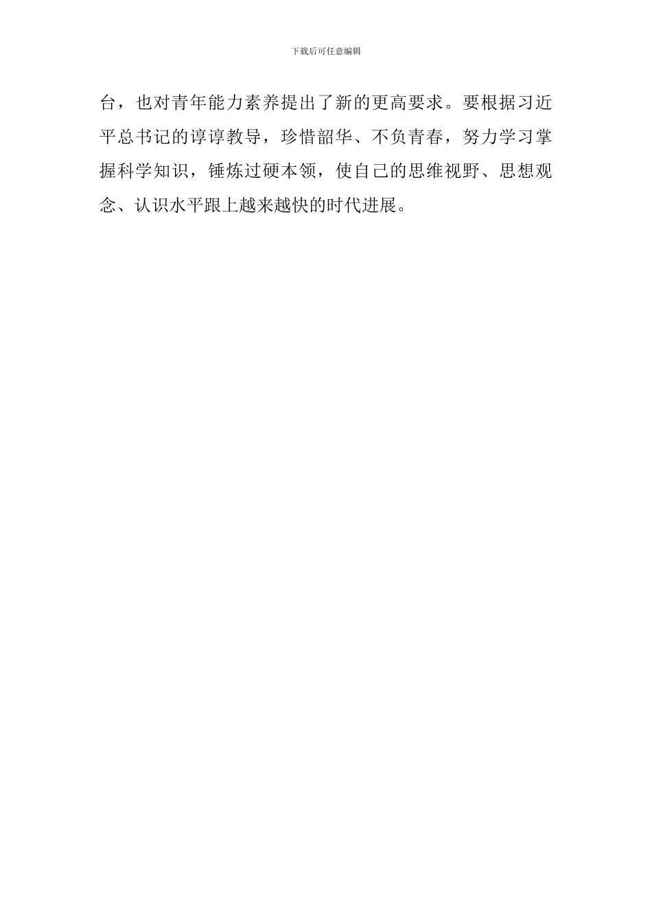 纪念五四运动100周年大会心得体会：新时代中国青年-让青春焕发出更加绚丽的光彩_第3页