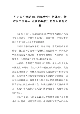 纪念五四运动100周年大会心得体会：新时代中国青年-让青春焕发出更加绚丽的光彩