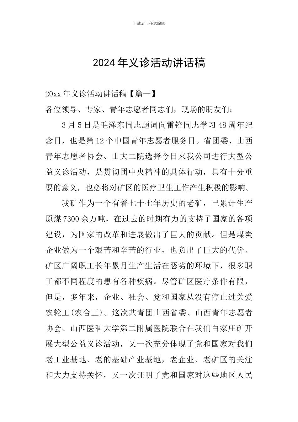2024年义诊活动讲话稿_第1页
