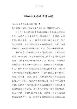 2024年义诊活动讲话稿