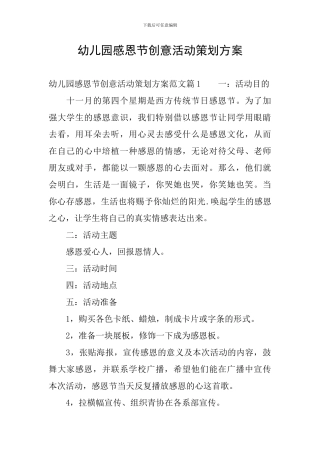幼儿园感恩节创意活动策划方案