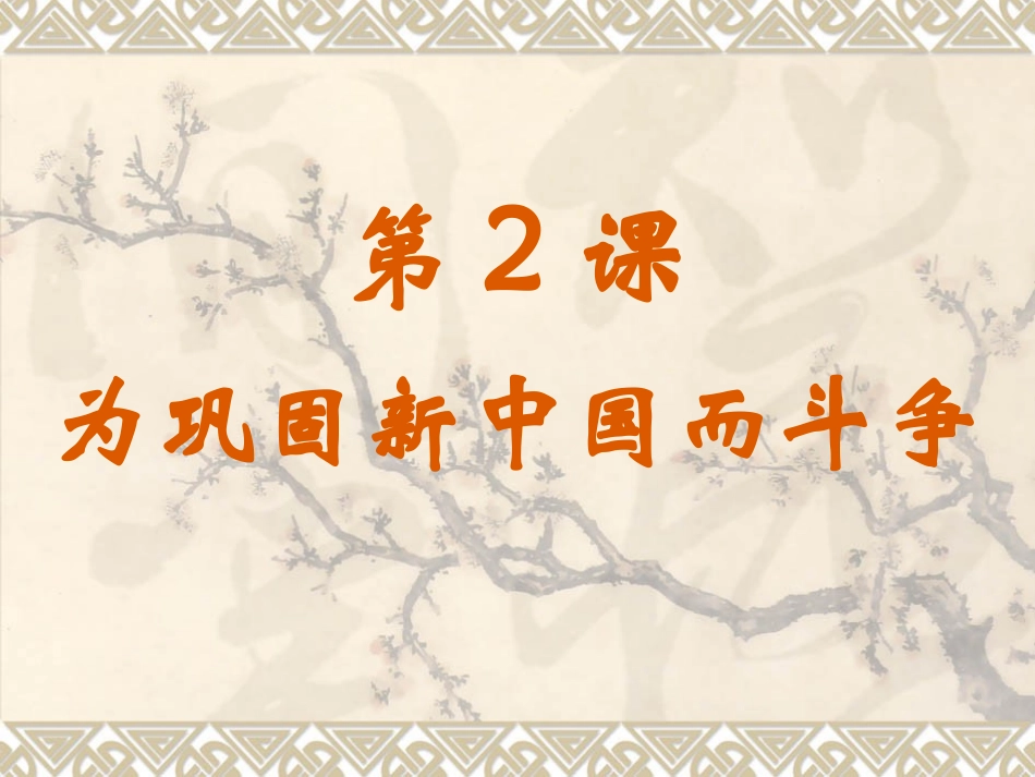 第2课为巩固新中国而斗争_第3页