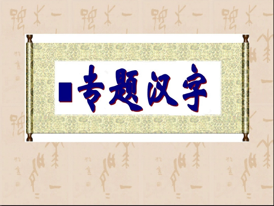 专题--汉字课件_第1页