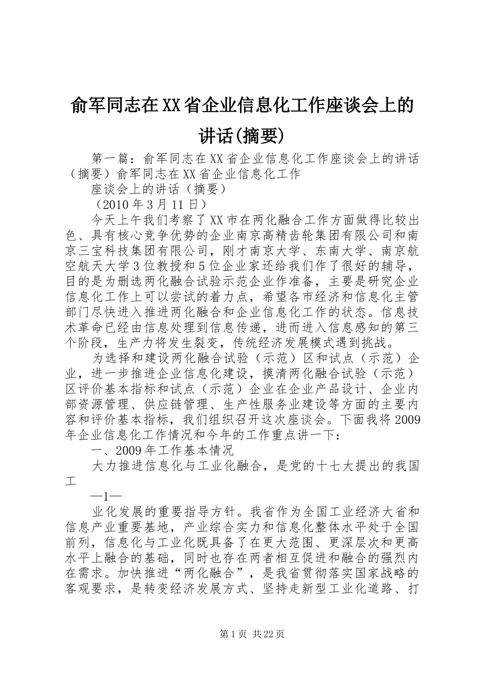 俞军同志在XX省企业信息化工作座谈会上的讲话发言(摘要)_1_第1页