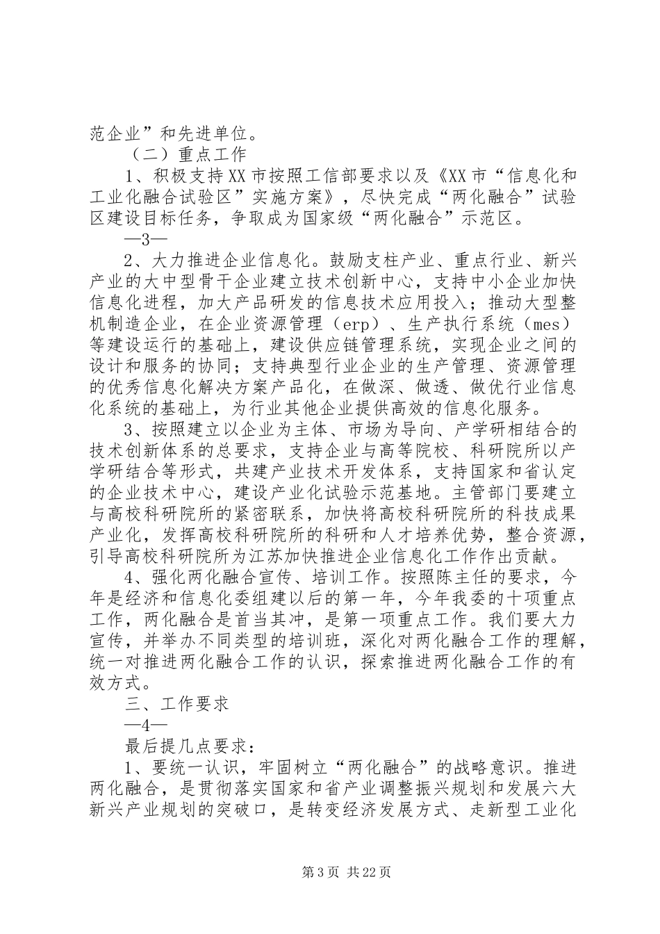 俞军同志在XX省企业信息化工作座谈会上的讲话发言(摘要)_1_第3页