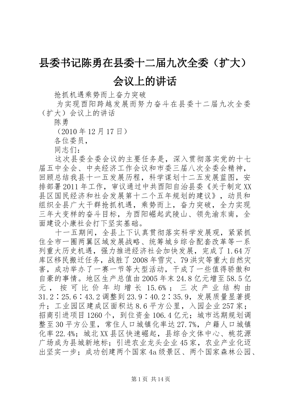 县委书记陈勇在县委十二届九次全委（扩大）会议上的讲话发言_第1页