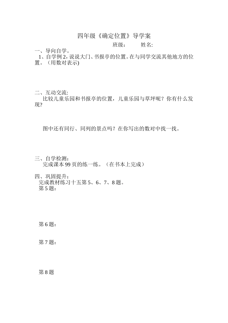 四年级《确定位置》导学案_第1页