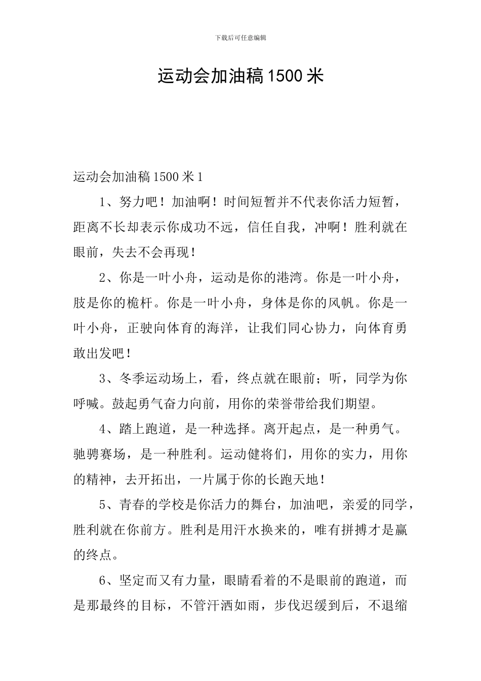 运动会加油稿1500米_第1页