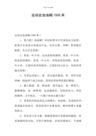 运动会加油稿1500米