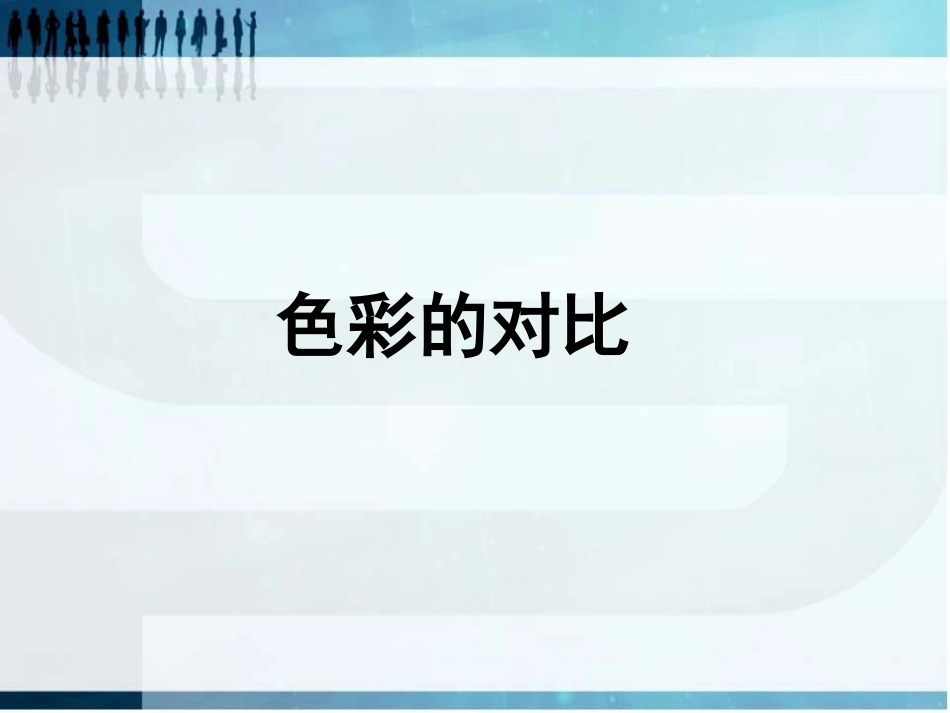 6.色彩的对比_第1页