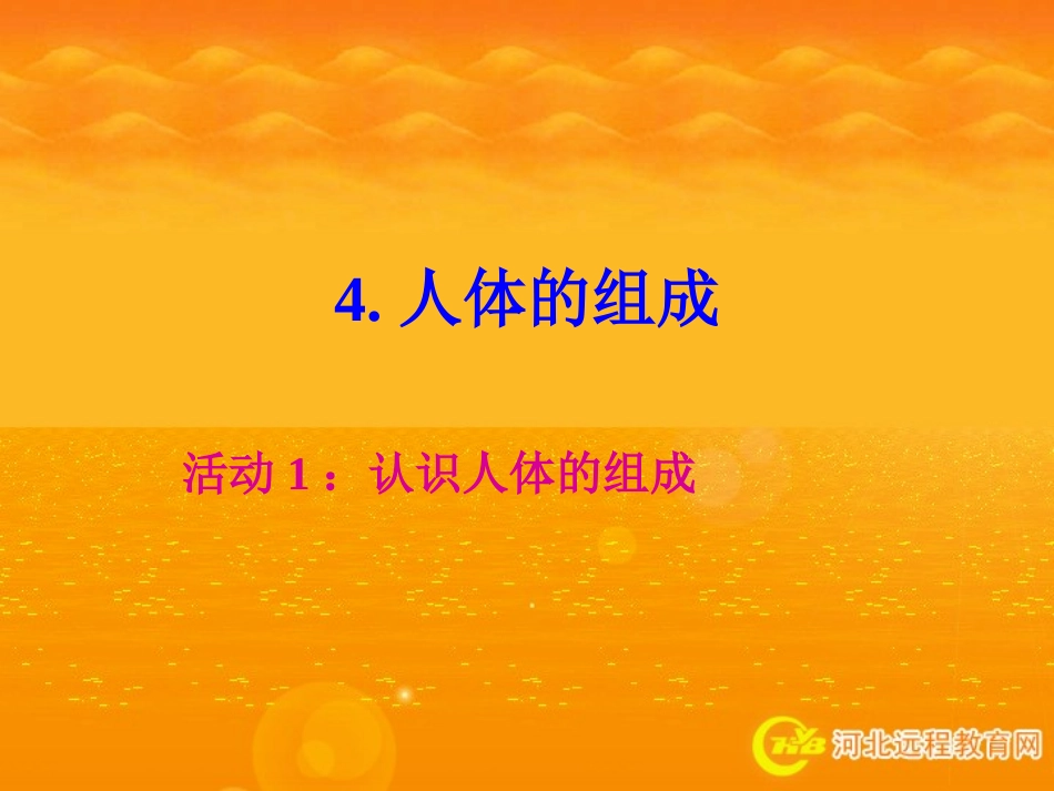 4人体的组成_第1页